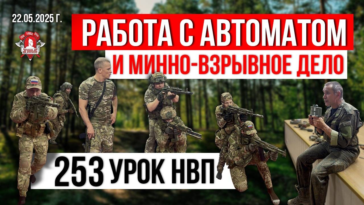 РАБОТА с АВТОМАТОМ / МИННО-ВЗРЫВНОЕ ДЕЛО / 253 урок ДОВОЕННОЙ ПОДГОТОВКИ / клуб ЯРОПОЛК, 22.05.2025