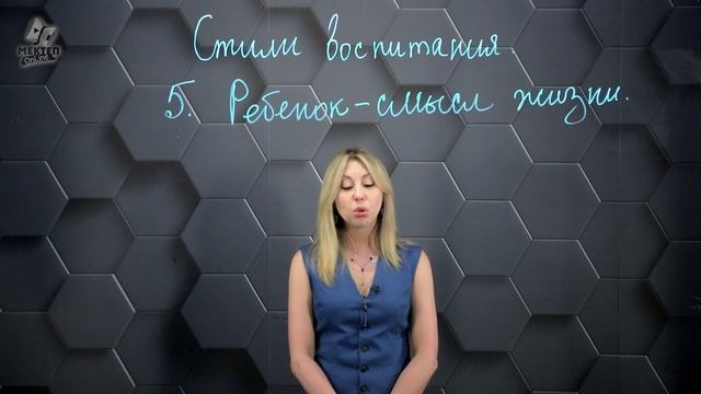 14. Стили воспитания: Ребенок-смысл жизни