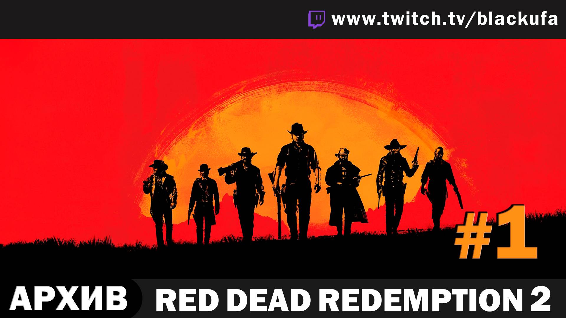 Red Dead Redemption 2 #1. Стрим первый - Начало [АРХИВ]