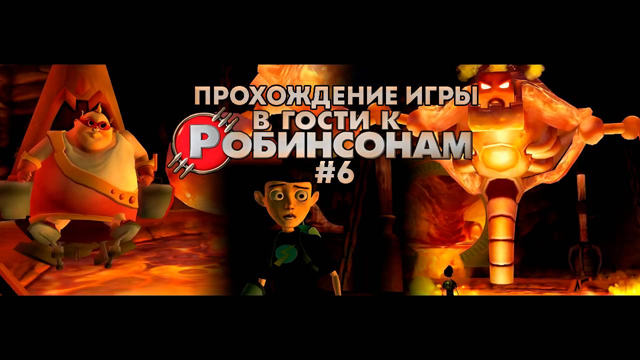 Прохождение игры В гости к Робинсонам #6