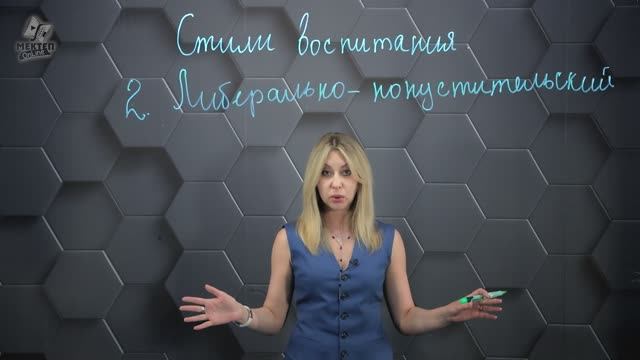 11. Стили воспитания: Либерально-попустительский