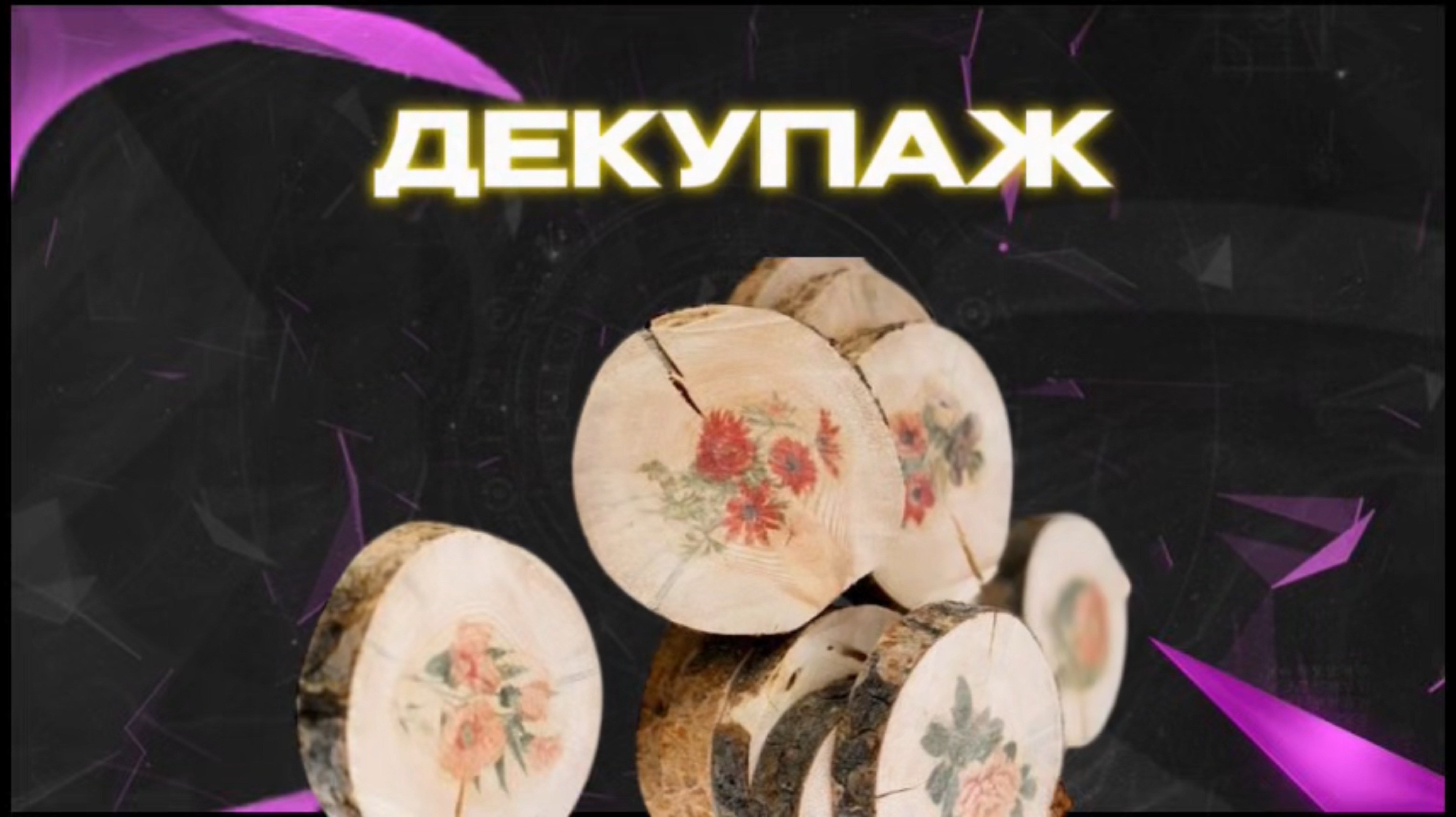 SUPERСЕМЕЙКА - Декупаж