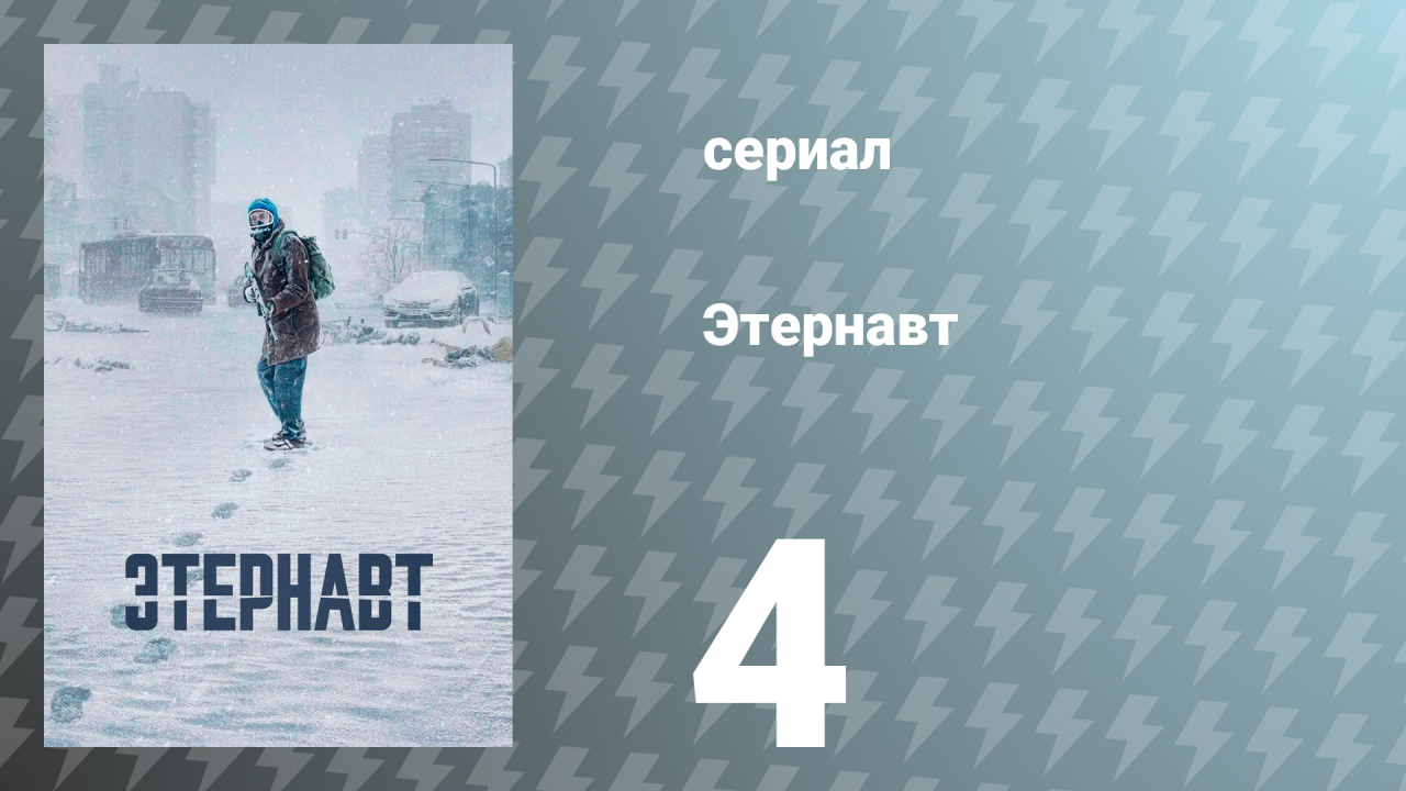 Этернавт 1 сезон 4 серия «Вера» (сериал, 2025)