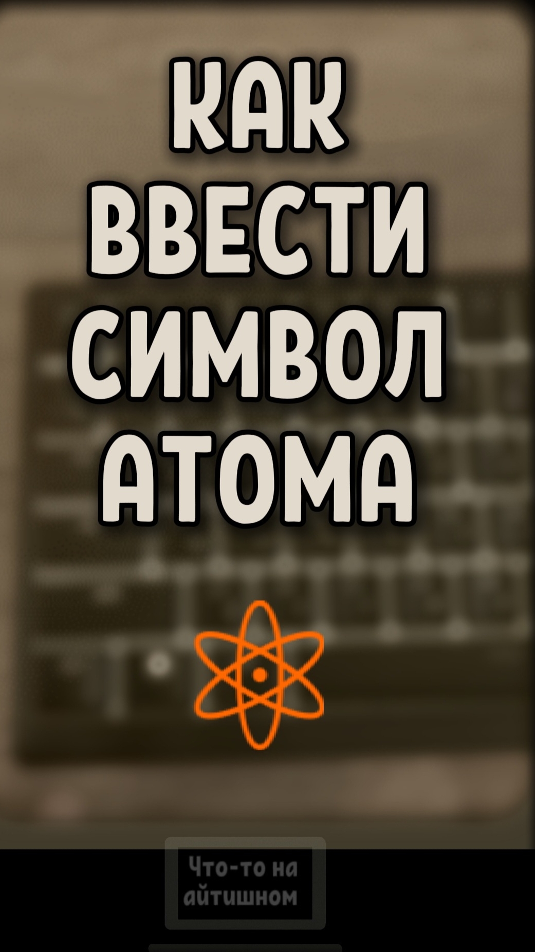 Как легко ввести символ ⚛