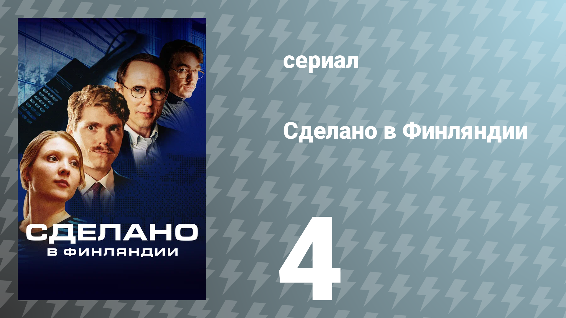 Сделано в Финляндии 4 серия «Летнее солнцестояние» (сериал, 2022)