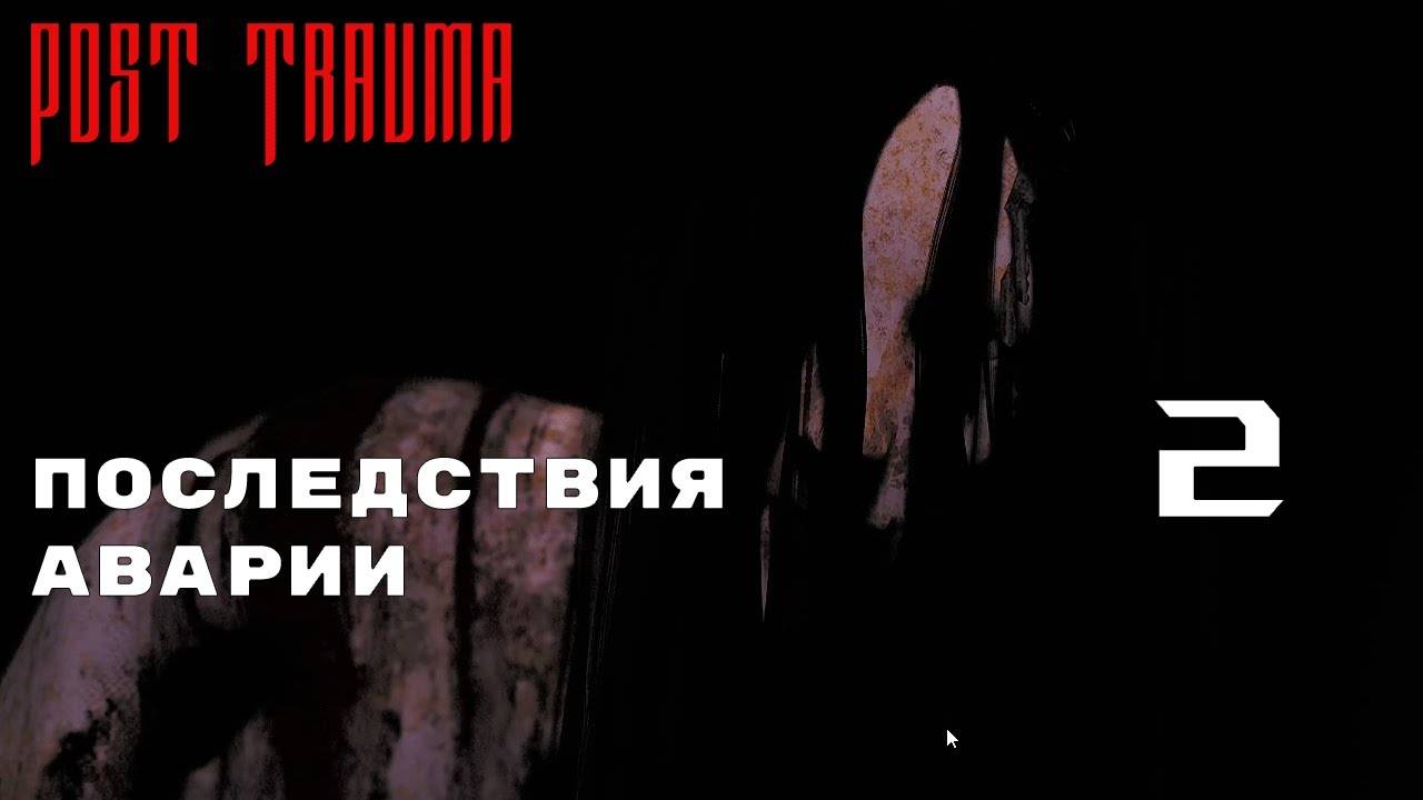 ВЕЗДЕ НУЖЕН КОД ► Post Trauma № 2