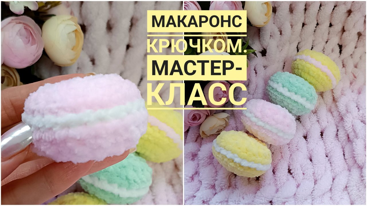 Дети в восторге!! Плюшевые пироженки макарунс за 10 минут! Вяжем крючком - подробный мастер-класс.