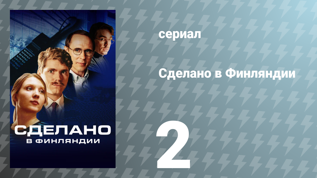 Сделано в Финляндии 2 серия «Нарушение прав» (сериал, 2022)