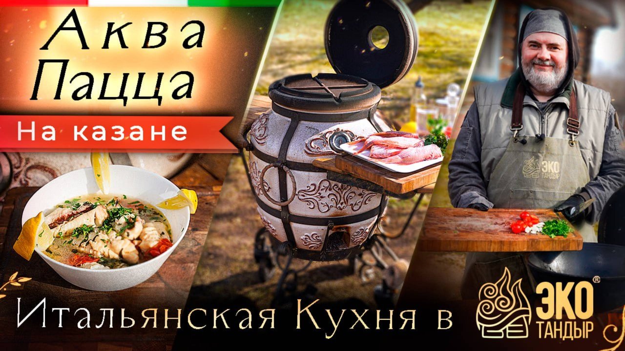 Аква Пацца. Морская рыба с овощами. Итальянская кухня в ЭкоТандыре Гранд. Рецепт Олега Ольхова