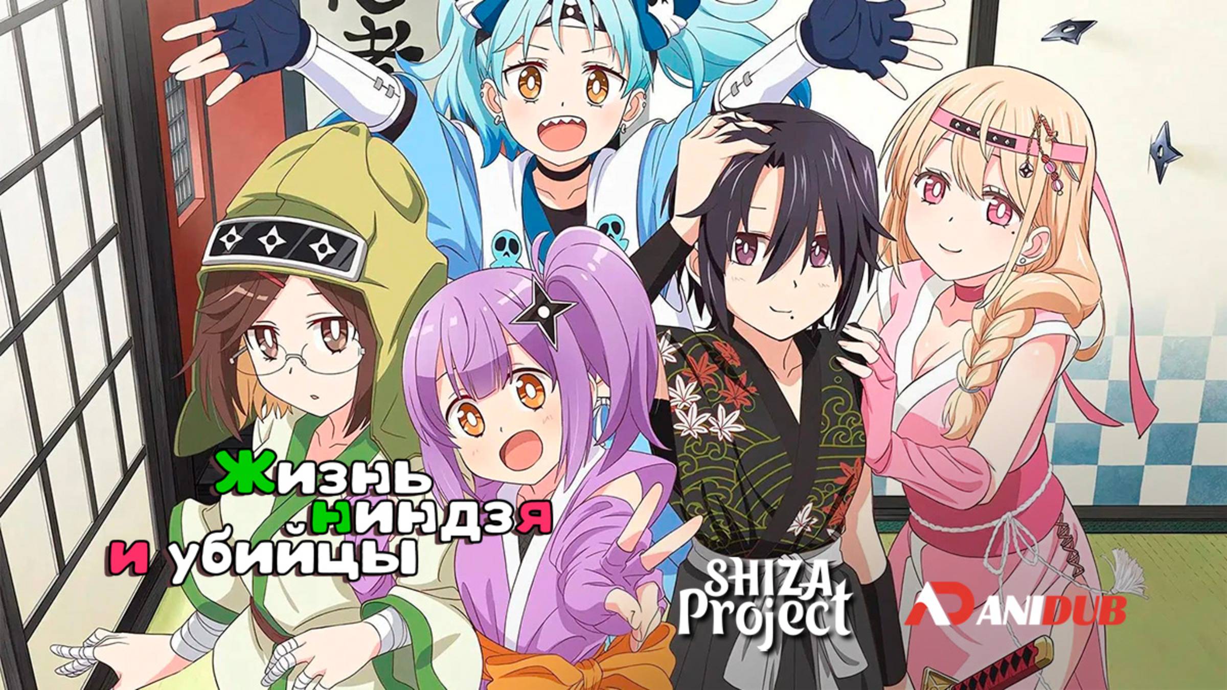 Аниме Жизнь ниндзя и убийцы 1 сезон 7 серия / Ninja to Koroshiya no Futarigurashi