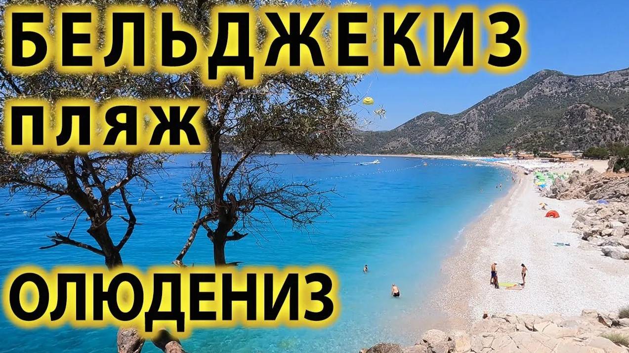 💎Бельджекиз - красивый и протяженный пляж в Олюдениз в Турция с Потрясающе Бирюзовой водой.