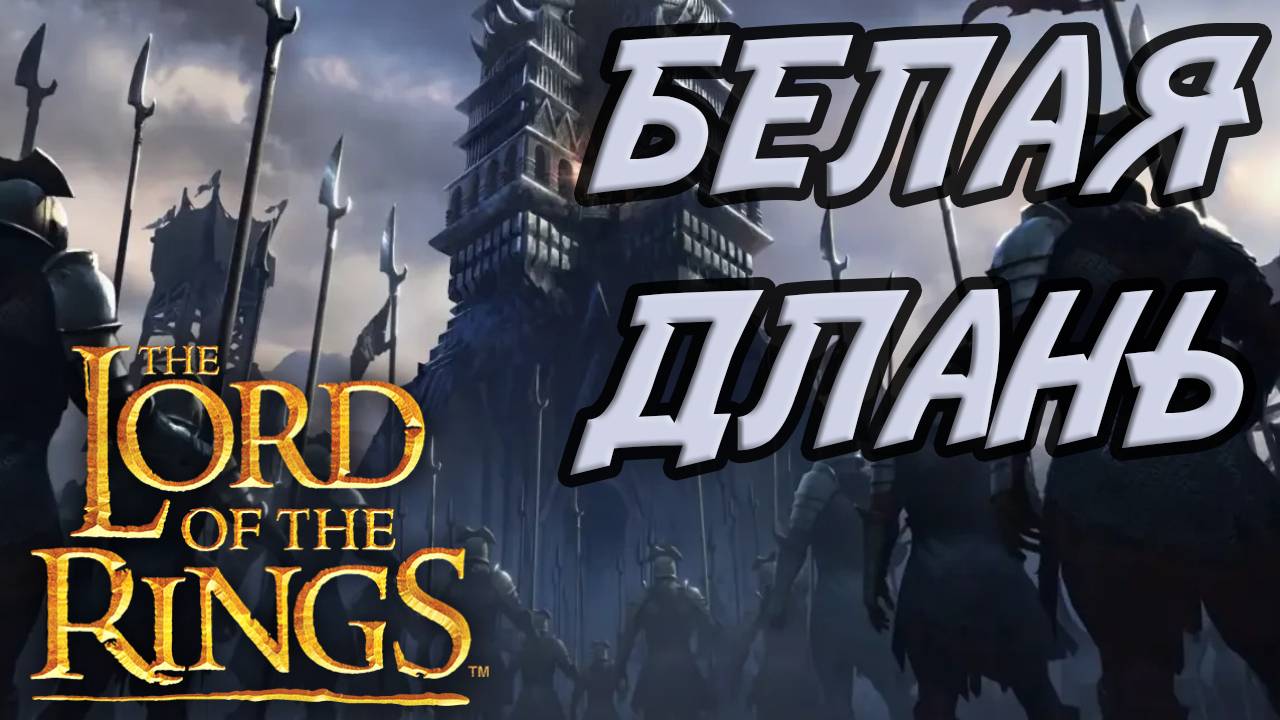 ИЗЕНГАРД. Разбор фракций LotR: The Battle for Middle-Earth