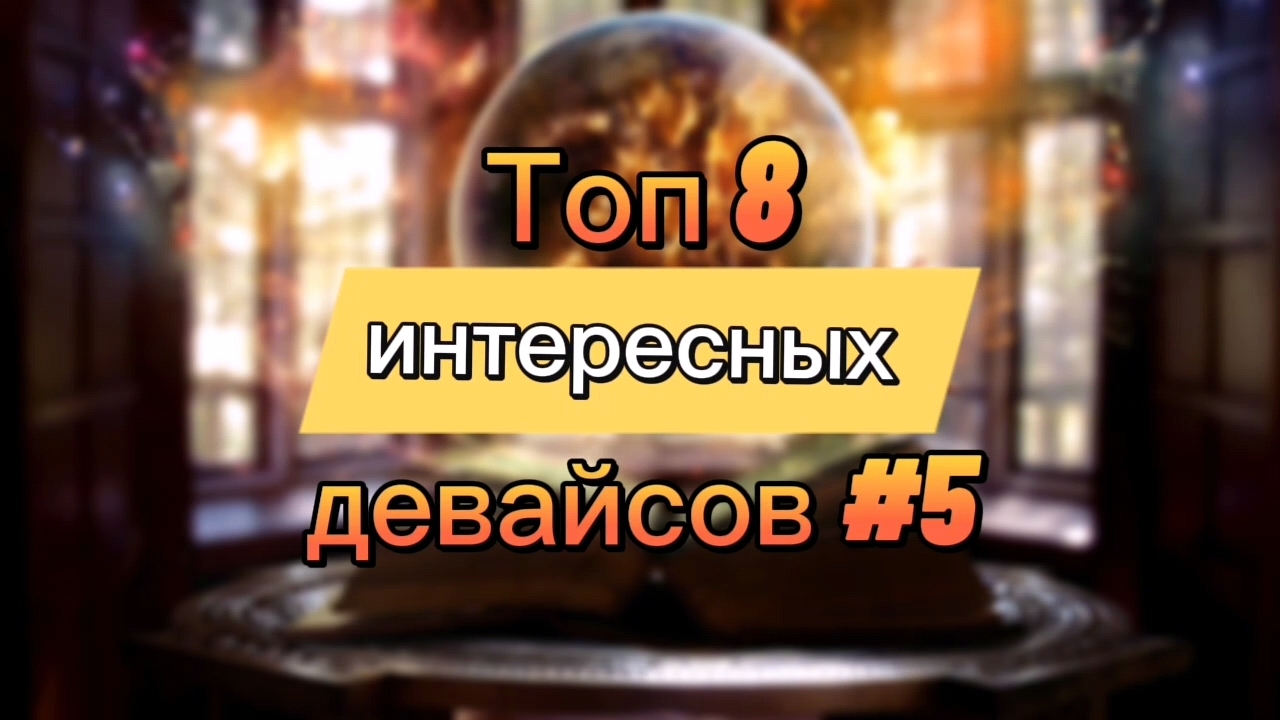Топ 8 интересных девайсов #5