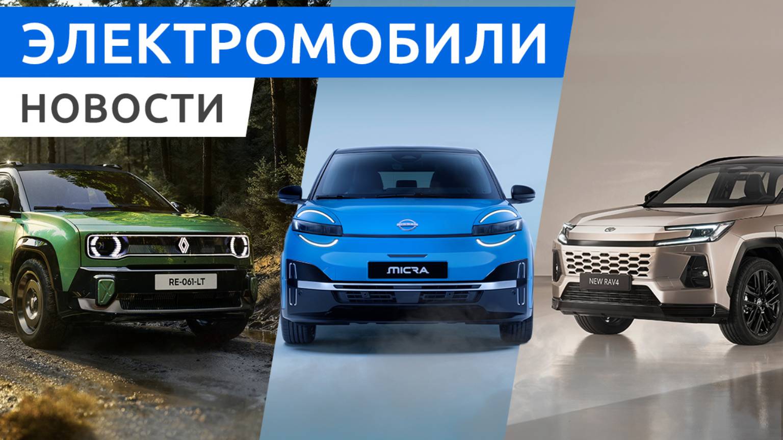 Новый Toyota RAV4, Hummer EV стал мощнее, NIO ES6 и EC6 с крутыми функциями!