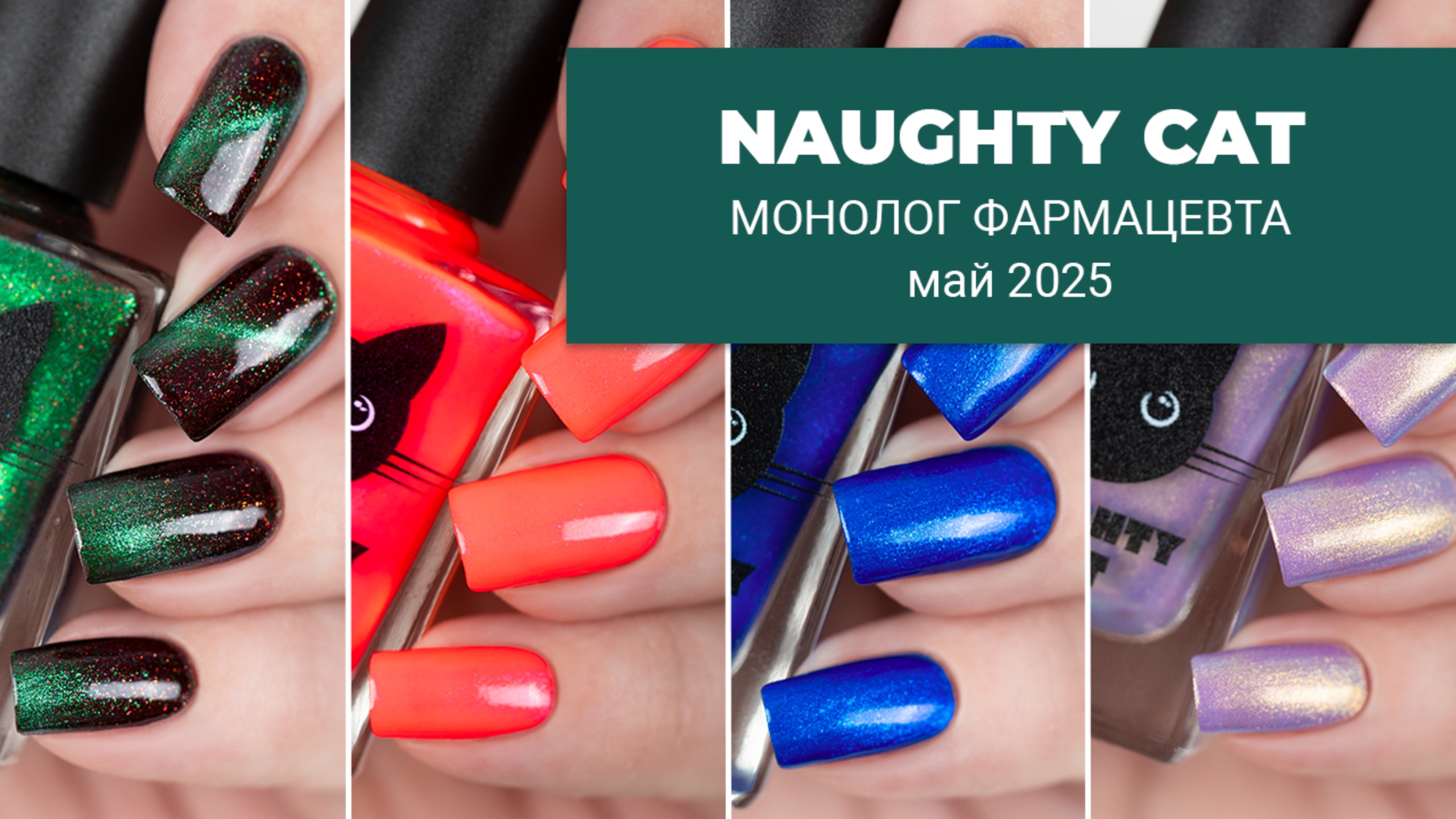 NAUGHTY CAT май 2025 || Лаки для ногтей по аниме Монолог Фармацевта