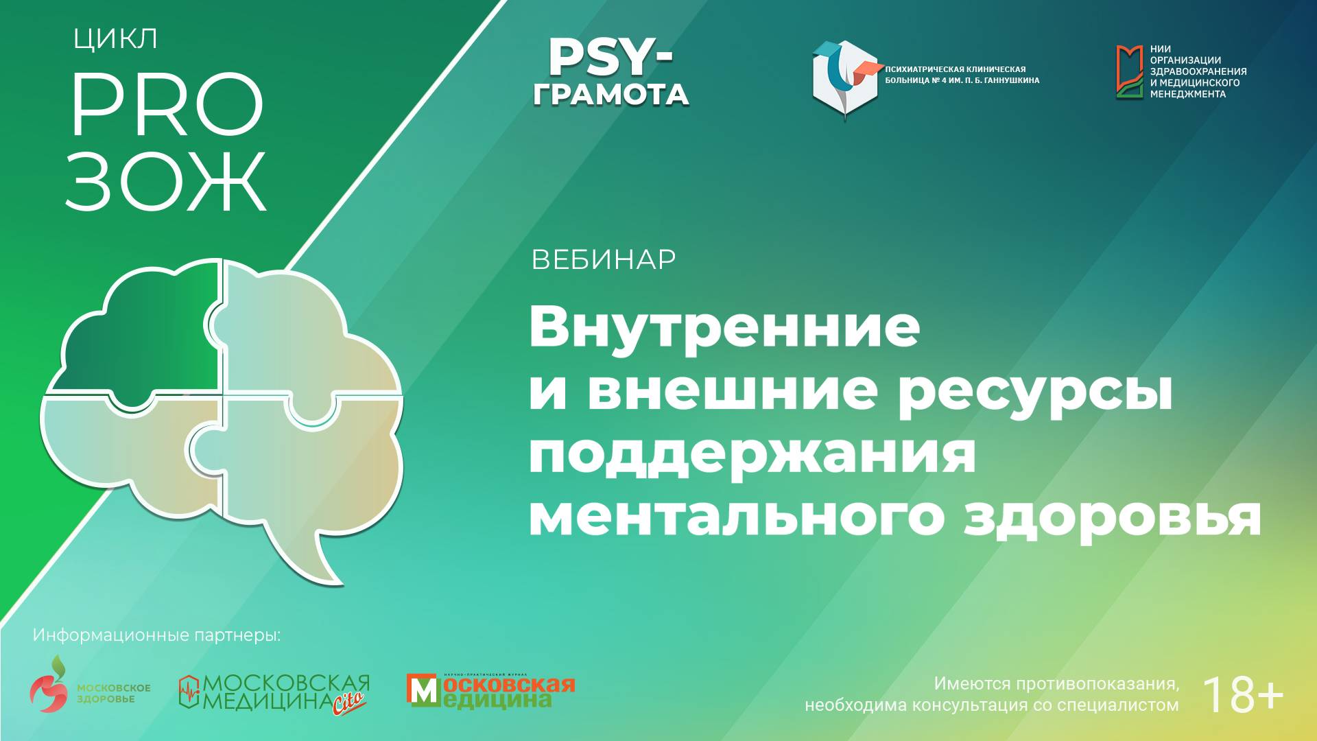 Внутренние и внешние ресурсы поддержания ментального здоровья / цикл «PRO-ЗОЖ» проект «PSY-грамота»