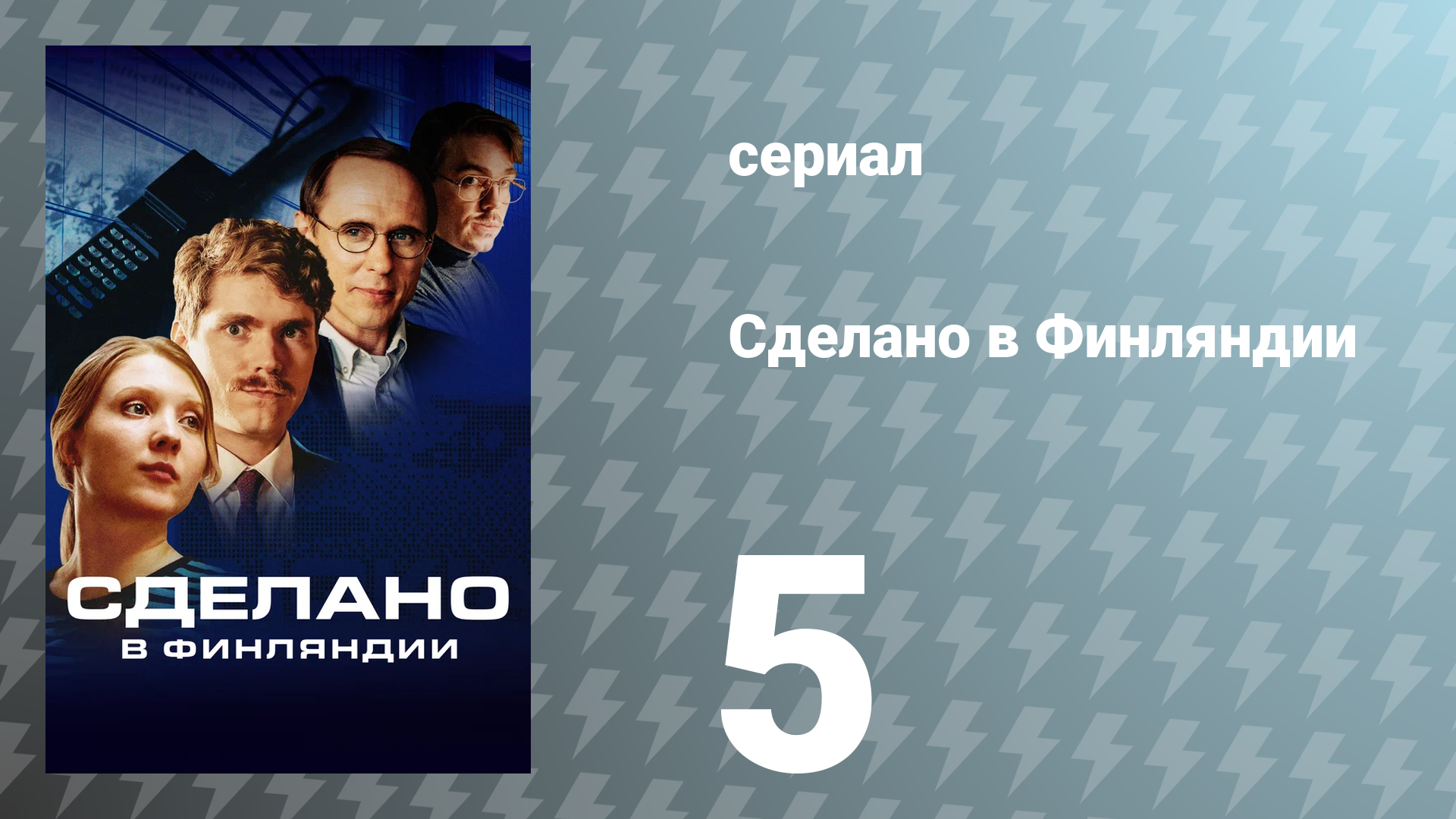 Сделано в Финляндии 5 серия «Вашингтон» (сериал, 2022)