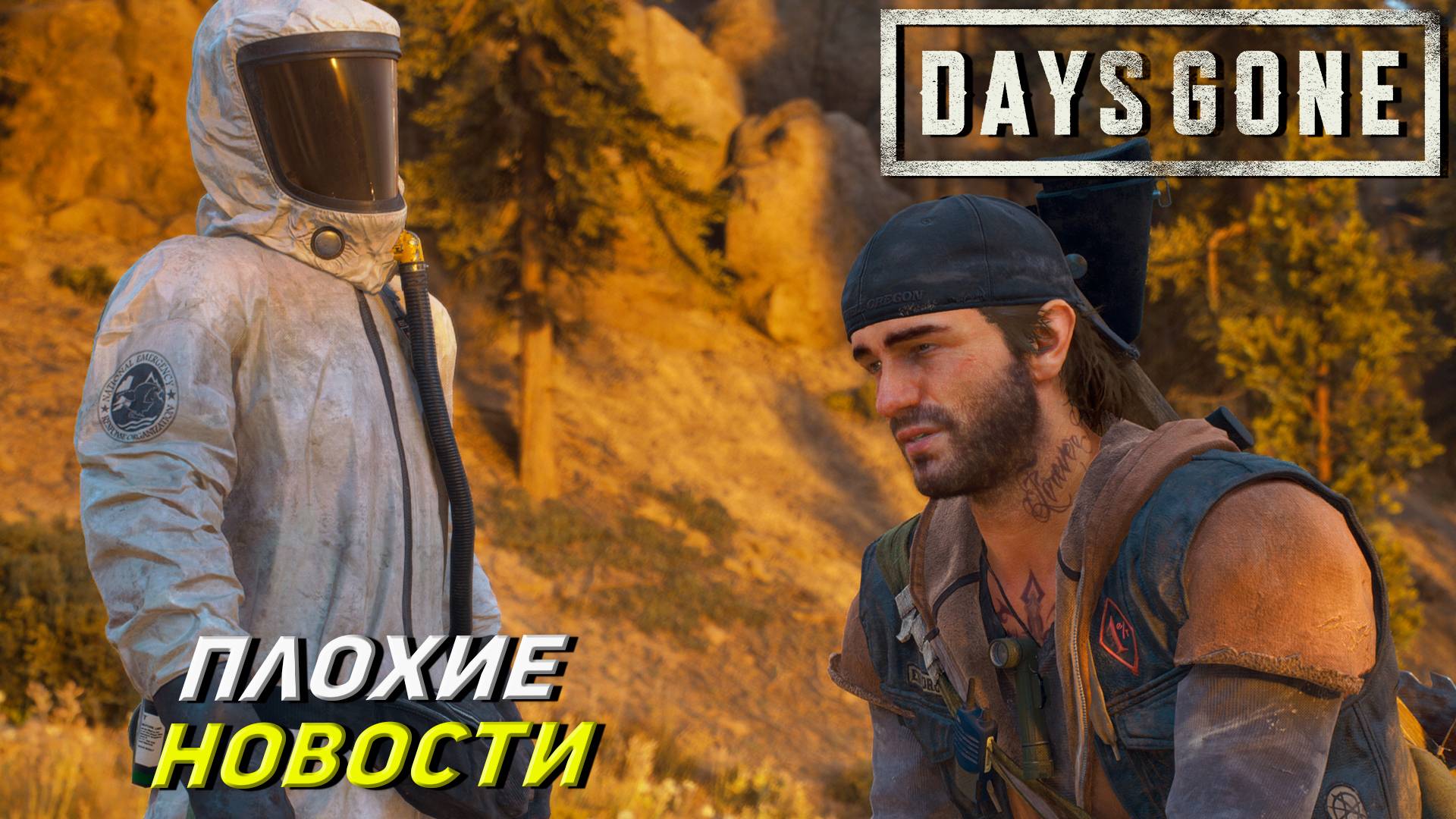 ПЛОХИЕ НОВОСТИ ➤ Days Gone #18