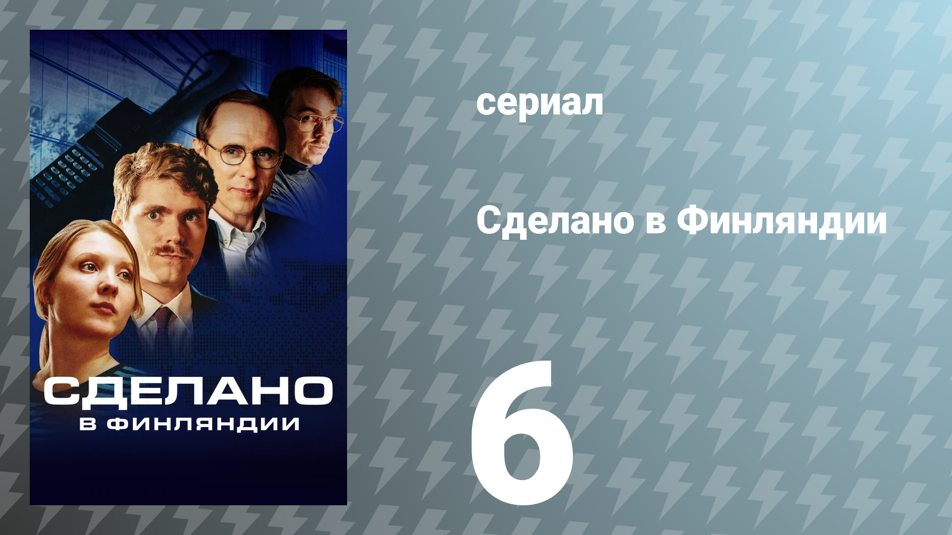 Сделано в Финляндии 6 серия «Мобильные телефоны Nokia» (сериал, 2022)