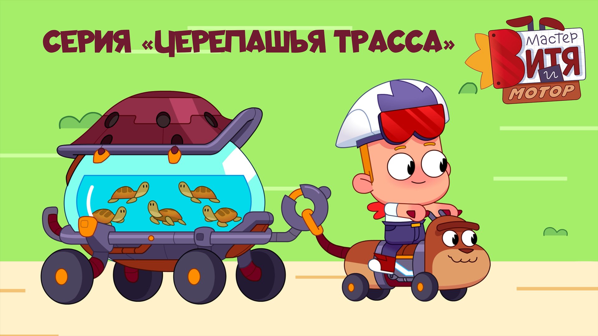 Мультсериал «Мастер Витя и Мотор» / Серия «Черепашья трасса»