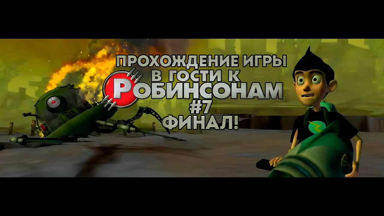 Прохождение игры В гости к Робинсонам #7 Финал!