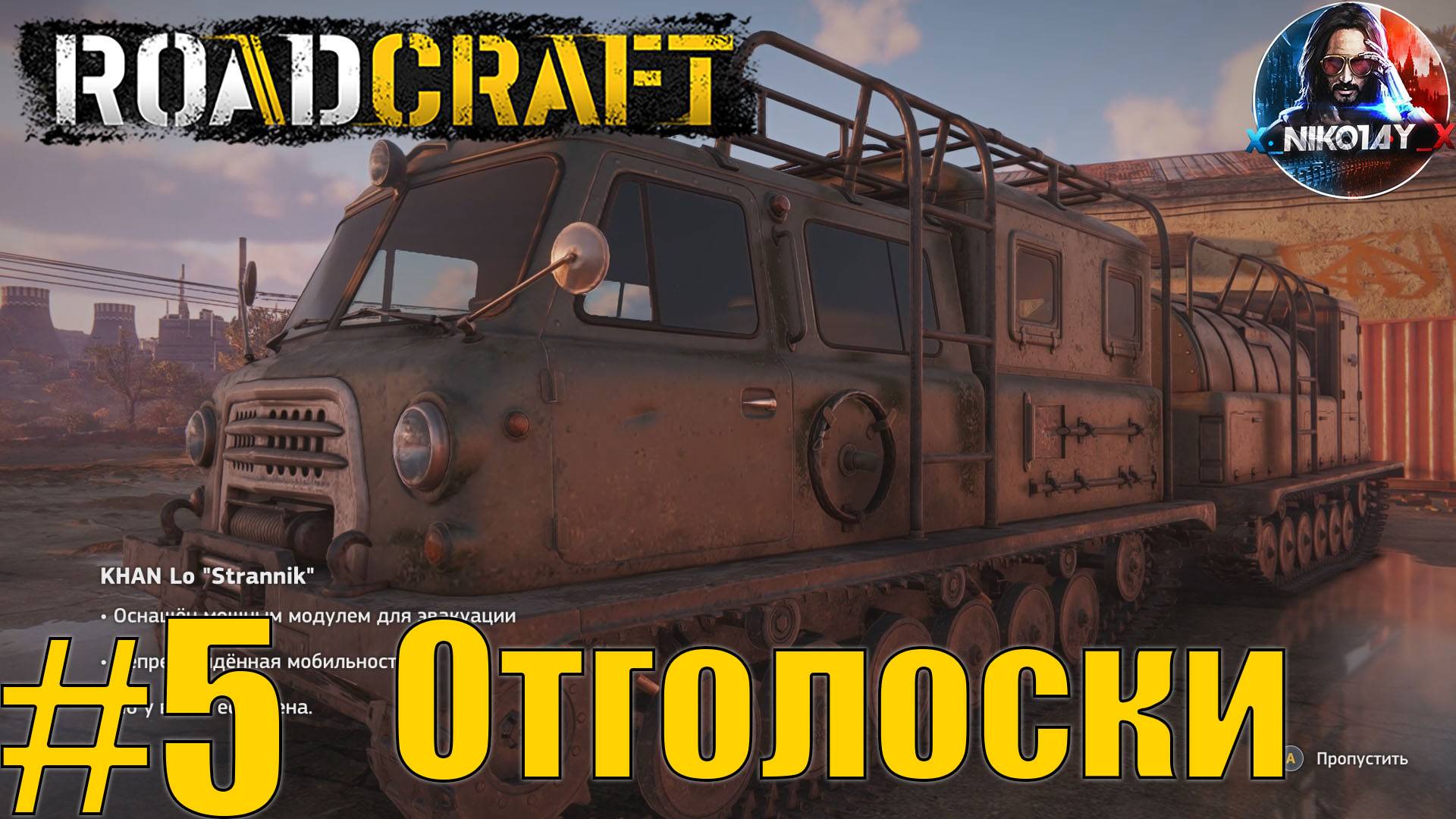 RoadCraft прохождение #5 Отголоски [Без комментариев]