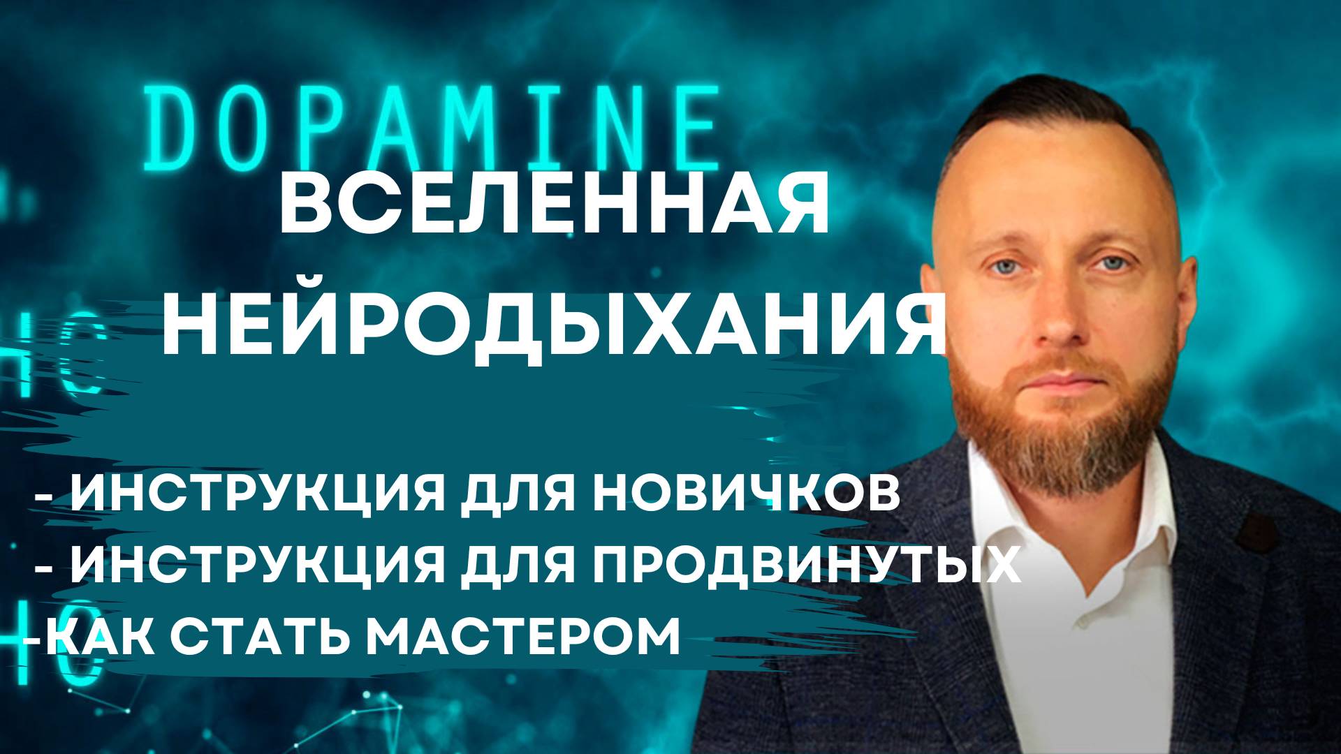 Вселенная Нейродыхания. Инструкция для новичков, продвинутых. Как стать мастером.