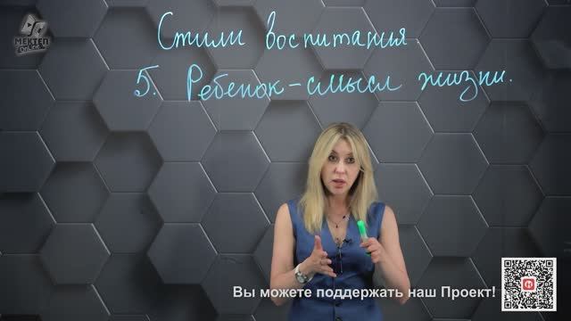 14. Стили воспитания: Ребенок-смысл жизни