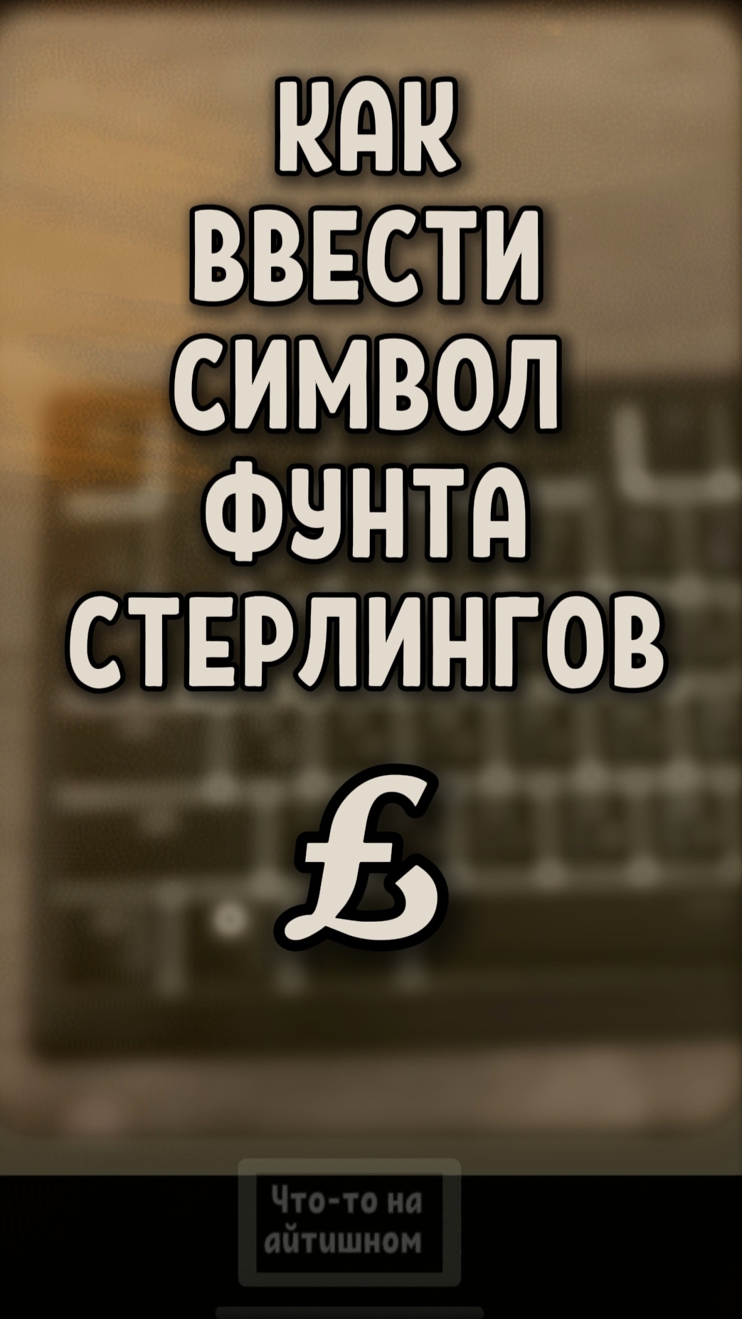 Как просто ввести символ Фунта стерлингов
