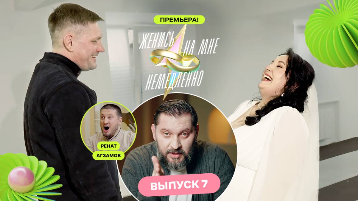 Сделала предложение на фехтовании | Женись на мне немедленно | Марк Бартон | Выпуск 7