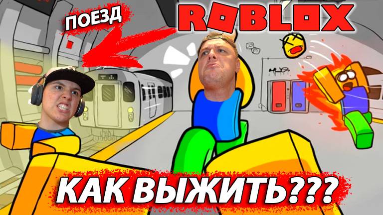 ВЫЖИВАНИЕ в Эпической БИТВЕ в МЕТРО и на КРЫШЕ в Roblox