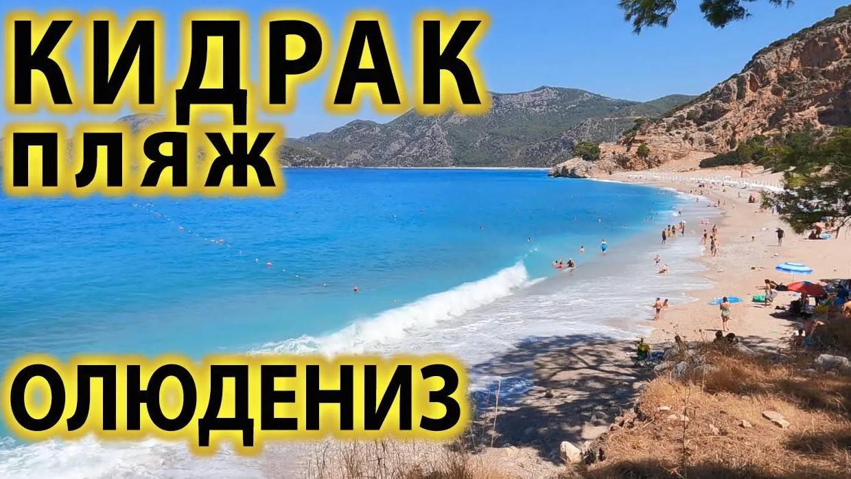🏖️ Кидрак - САМЫЙ скрытый ПЛЯЖ в ТУРЦИИ с БЕРЮЗОВОЙ водой, куда НИКТО не ЕДЕТ (НО ВЫ ПОЕДИТЕ! )
