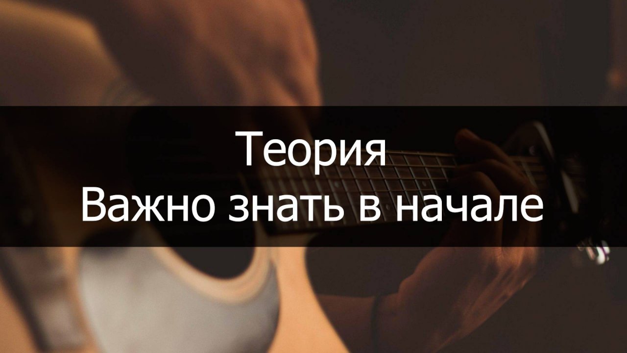 Теория для гитариста .Что важно знать в начале!