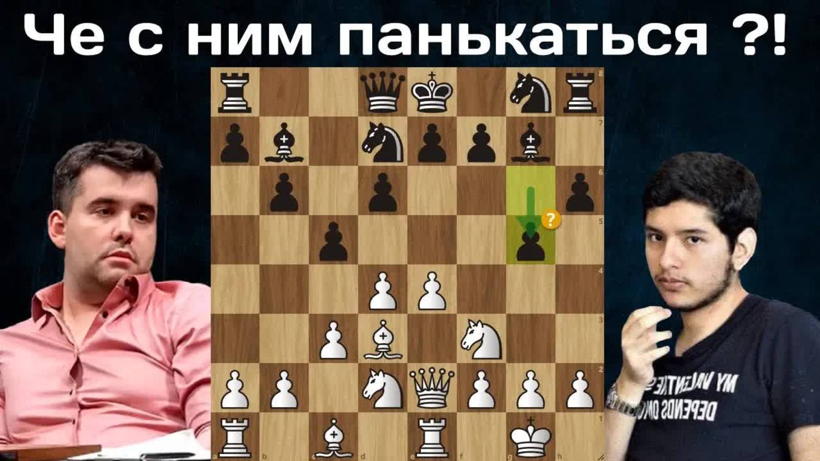 Хосе  Алькантара - Ян Непомнящий  Chessable Masters 2024  1/4  Шахматы