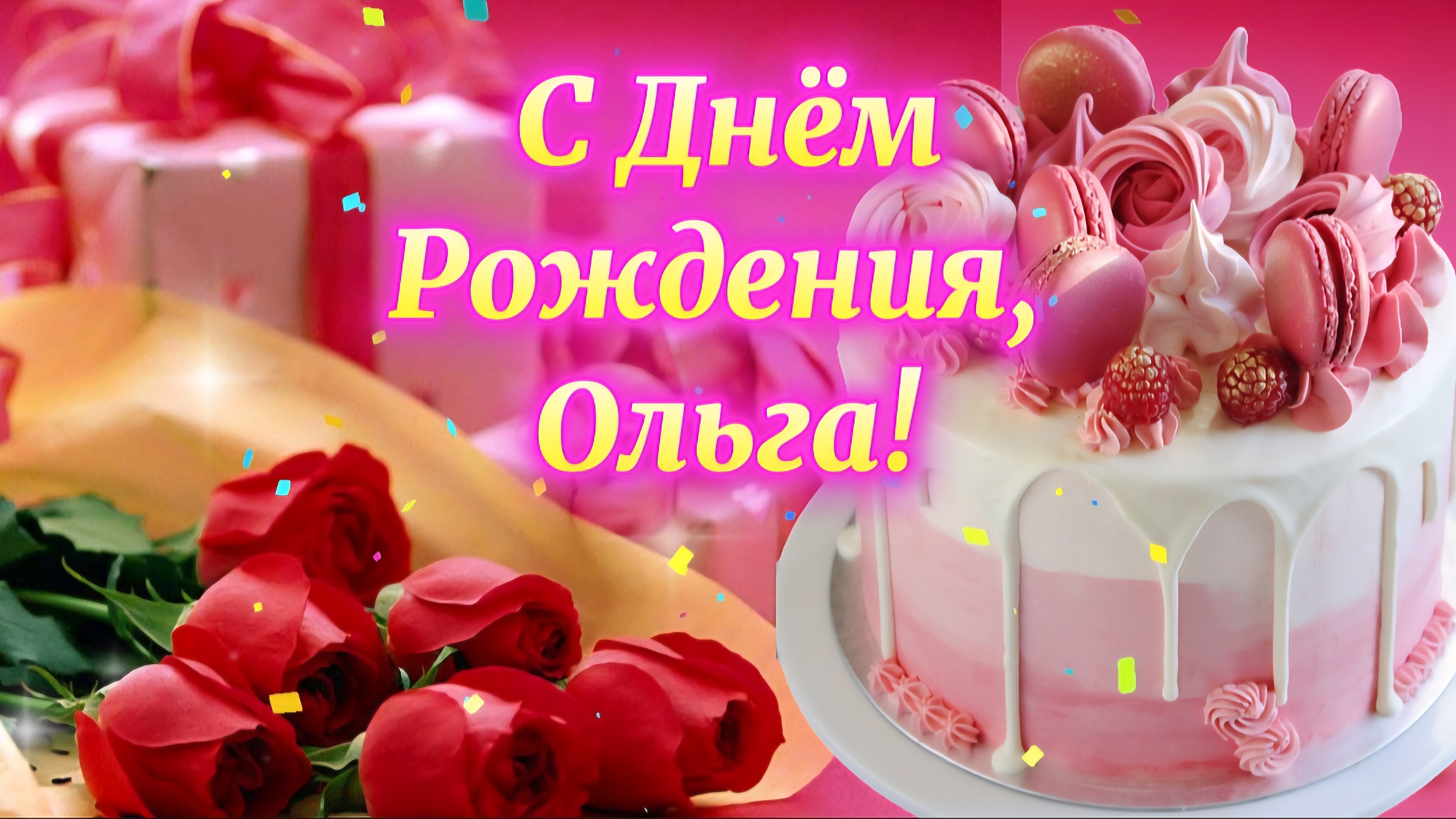 🎉 С Днем Рождения, Ольга! 🎂  Самое красивое поздравление 🎶 Зажигательная песня в подарок