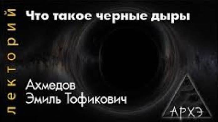 Эмиль Ахмедов： Что такое черные дыры？