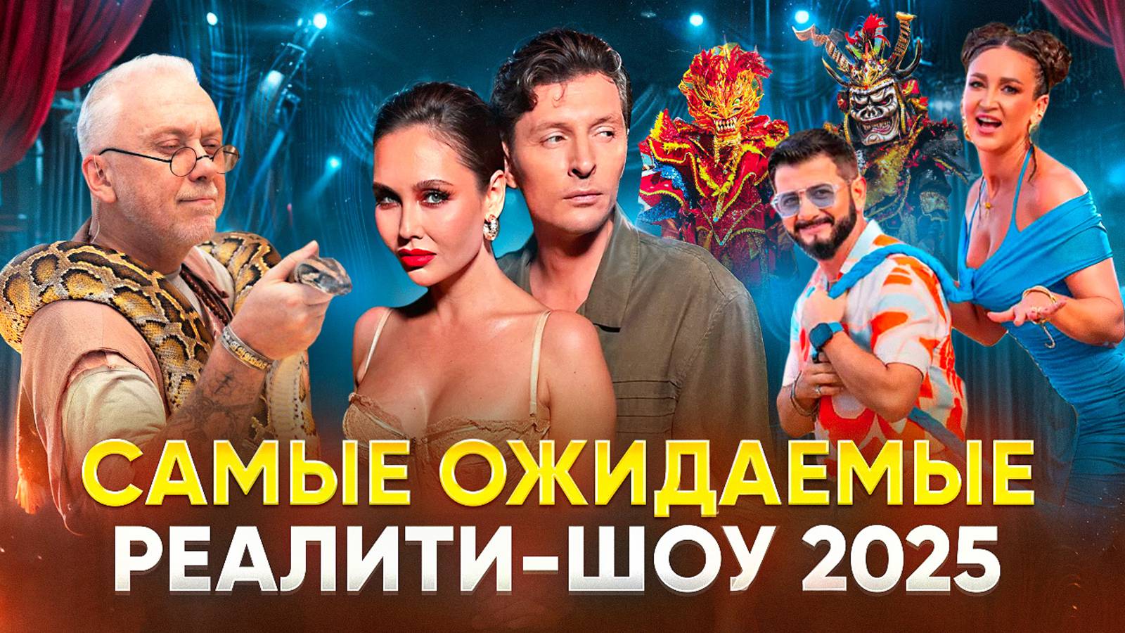 САМЫЕ ОЖИДАЕМЫЕ РЕАЛИТИ-ШОУ 2025 / БОЛЬШОЙ КУШ. БАНГКОК / ЗВЁЗДЫ В ДЖУНГЛЯХ / ВЫЖИВАЛИТИ