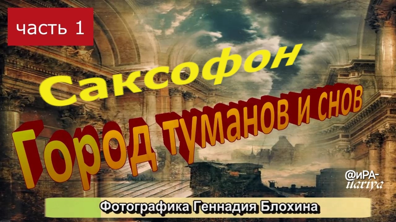 ДЖАЗ над Питером | Город туманов и снов в фотографике Геннадия Блохина | #Деньгорода 27Мая