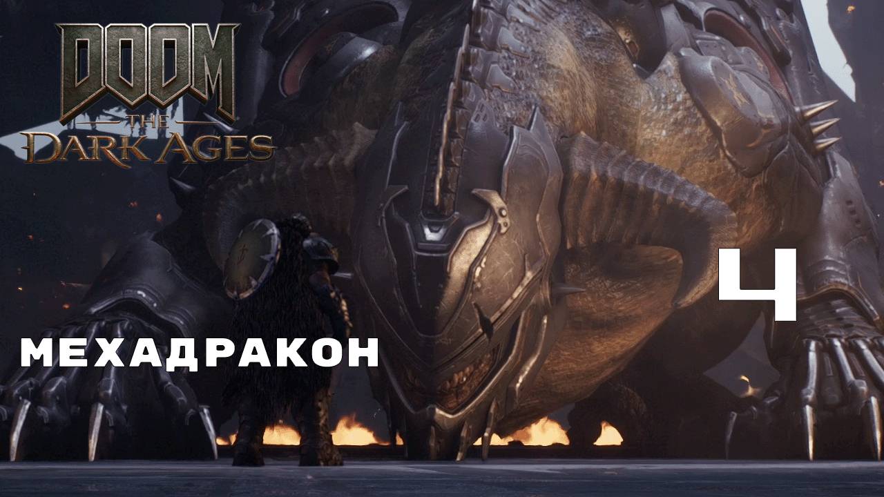 БИТВА В ВОЗДУХЕ ► Doom: The Dark Ages № 4