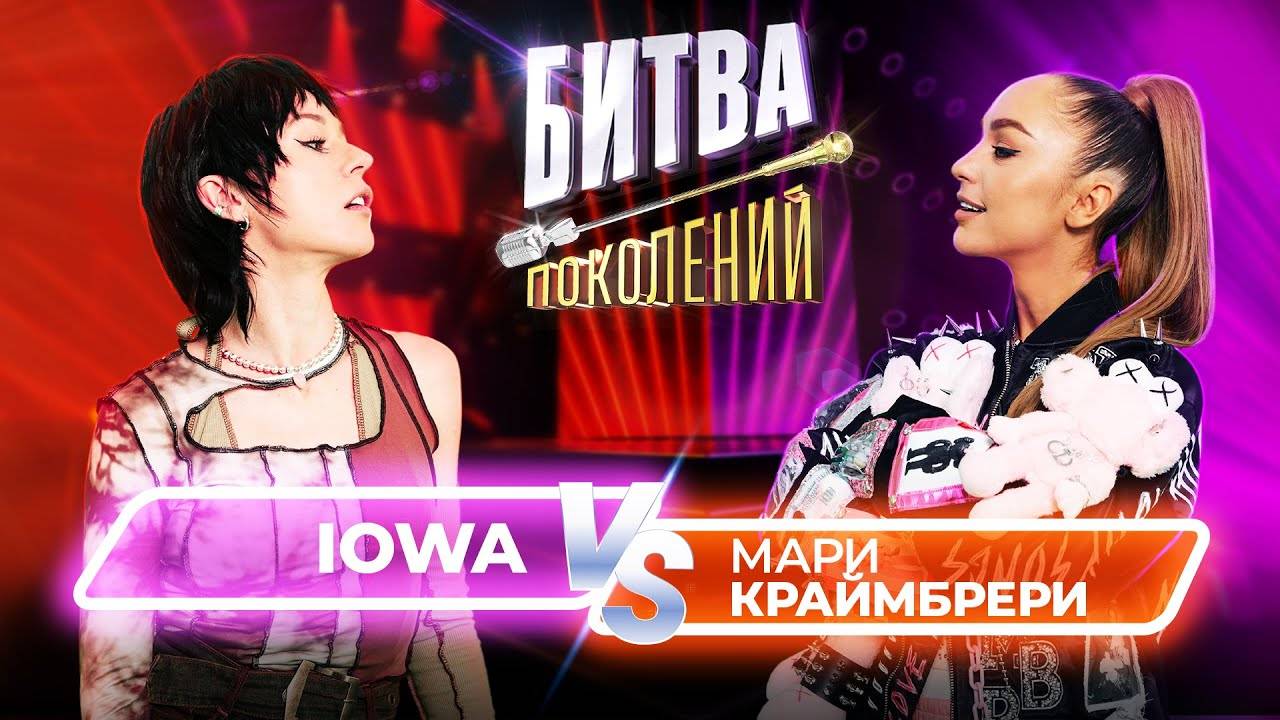 Мари Краймбрери vs IOWA | Битва Поколений | 1 сезон 5 выпуск