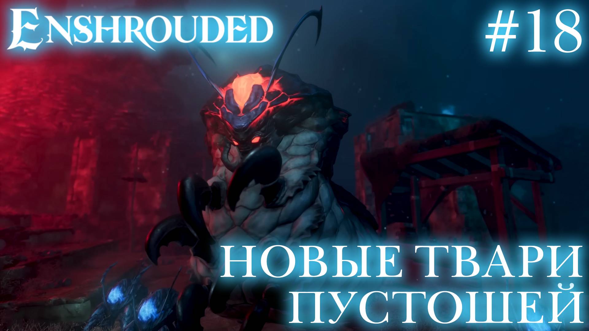 КООП СТРИМ ПРОХОЖДЕНИЕ ENSHROUDED: Новые твари пустошей #18