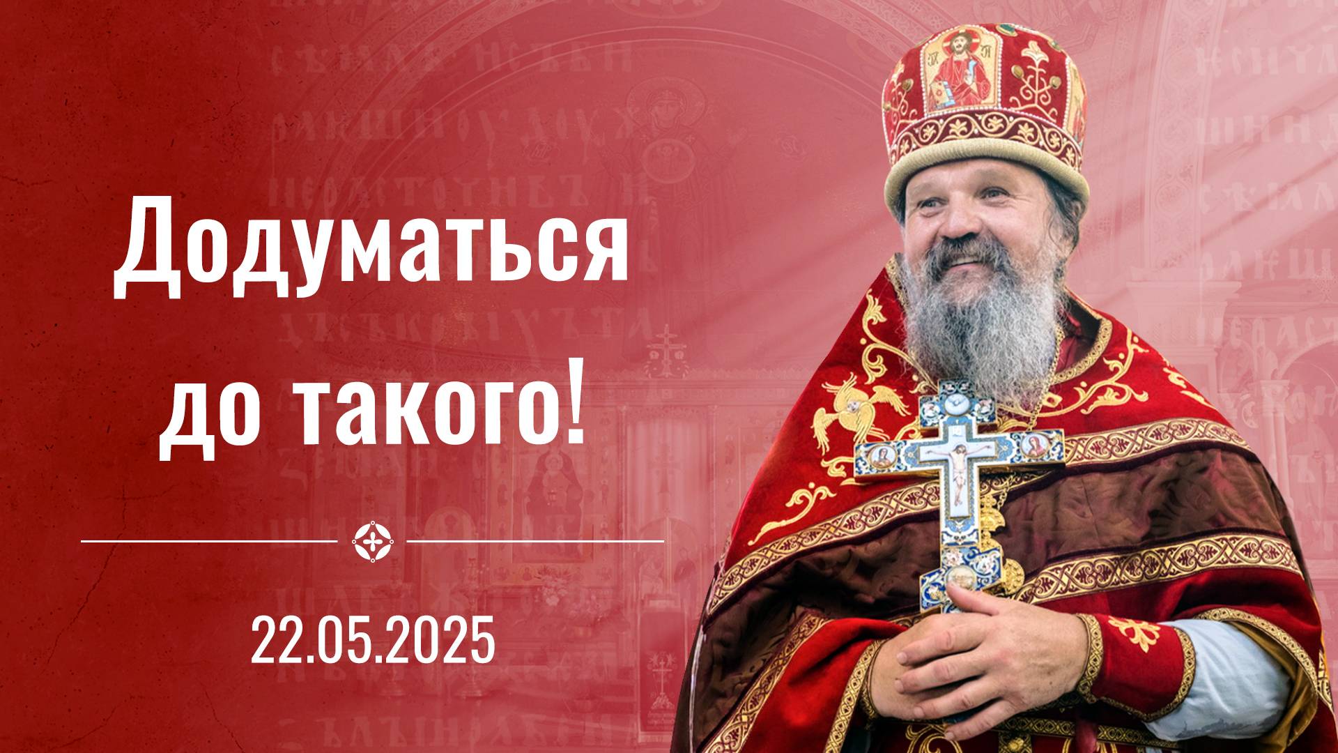 Только русский народ мог так с любовью сказать! Проповедь о. Андрея на праздник свт. Николая 22 мая