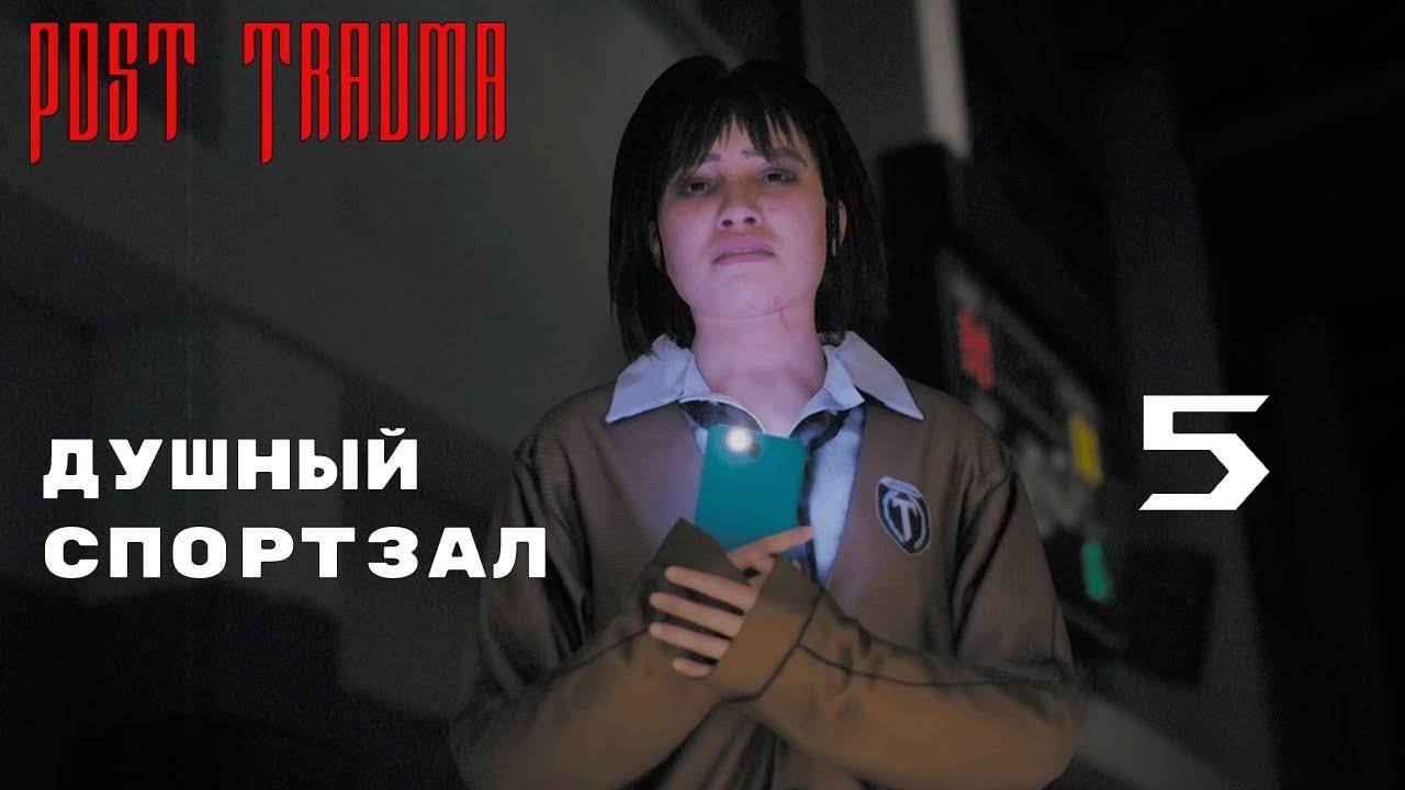 НОВЫЙ АКТ ► Post Trauma № 5