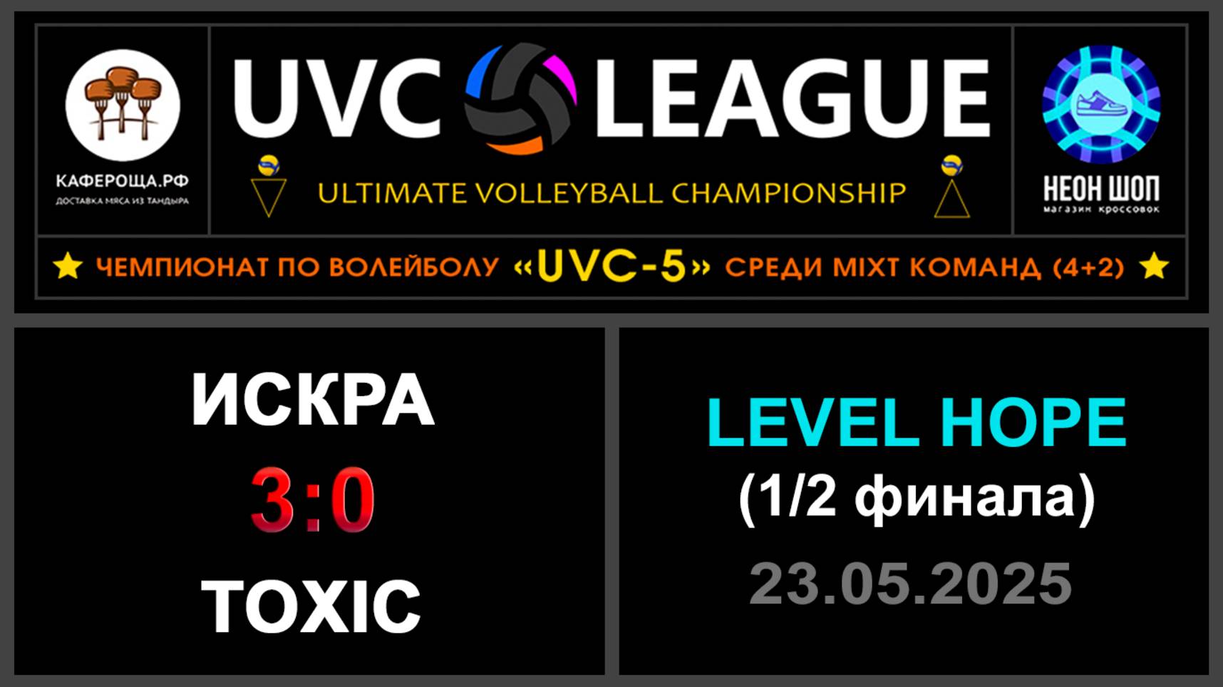 Искра - Toxic, UVC-5 (Mixt) - LEVEL HOPE (1-2 финала)
