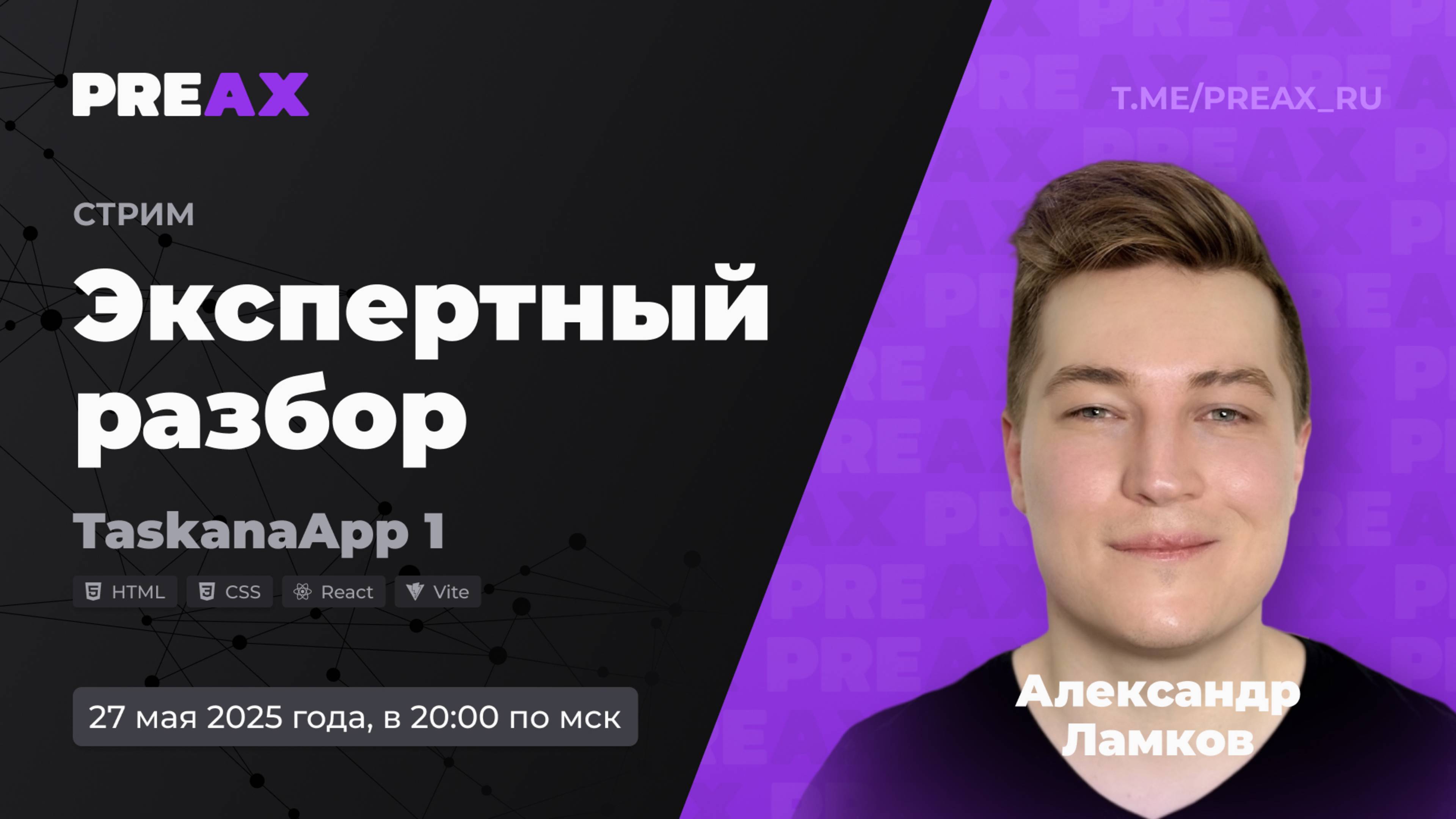 Экспертный разбор TaskanaApp 1 – Александр Ламков | PREAX