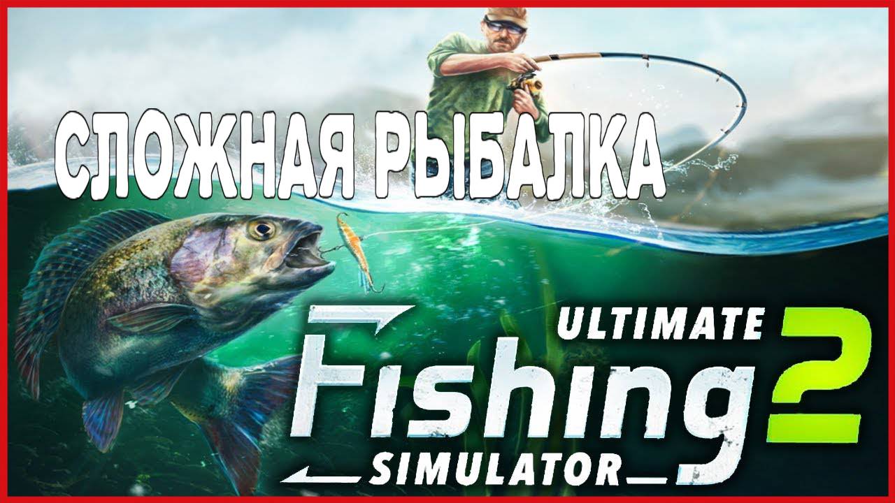 Ultimate Fishing Simulator 2 СЛОЖНАЯ РЫБАЛКА
