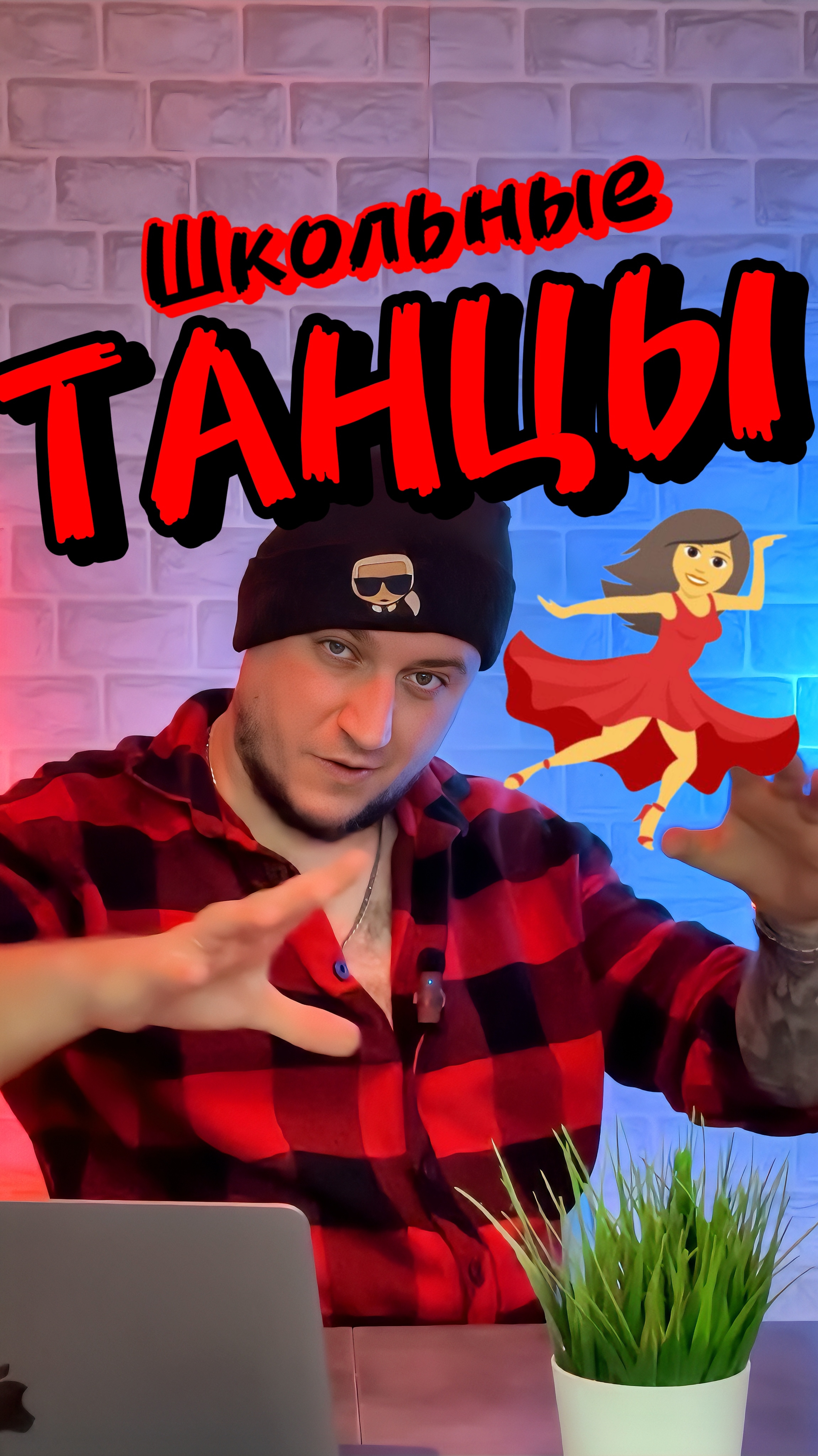 Школьные танцы #copypaster