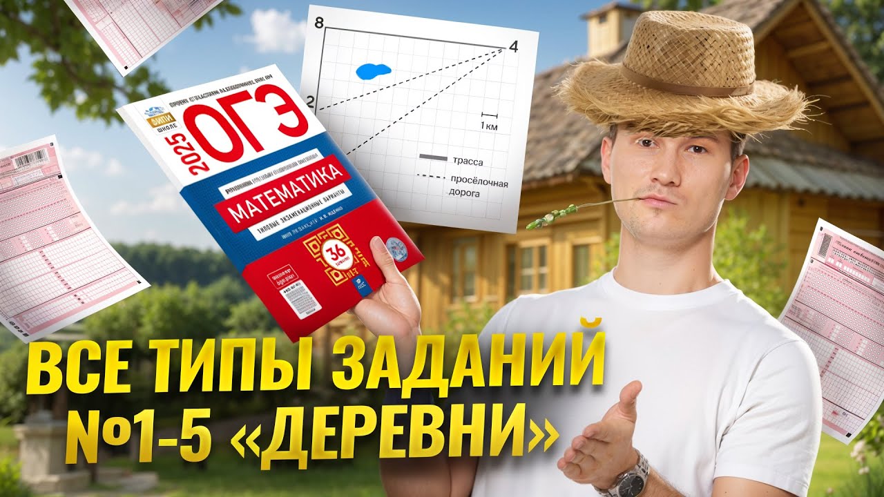 Задания 1-5 Деревни | ОГЭ по математике 2025 | Умскул