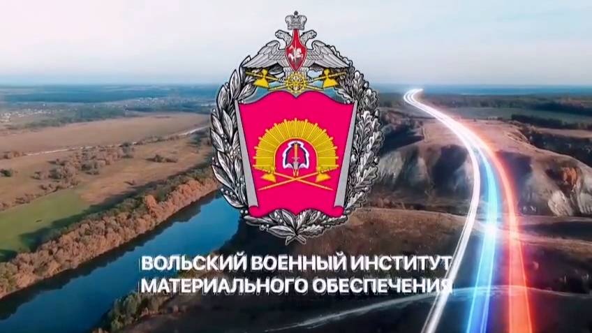 Вольский военный институт материального обеспечения