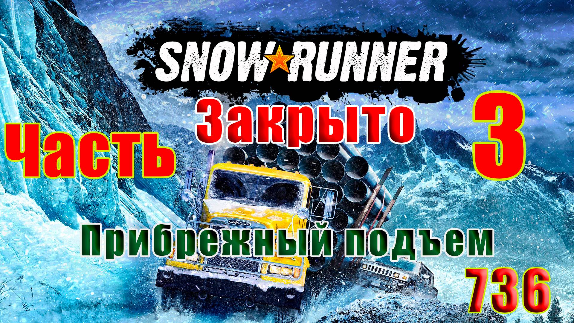 🛑СТРИМ🛑🌟SnowRunner - ЗАКРТЫТА - Прибрежный подъем🌟➤ Часть - 3 (736) ➤